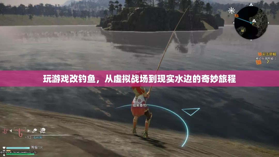 從虛擬戰(zhàn)場到現(xiàn)實(shí)水邊，一場奇妙的游戲改釣魚之旅