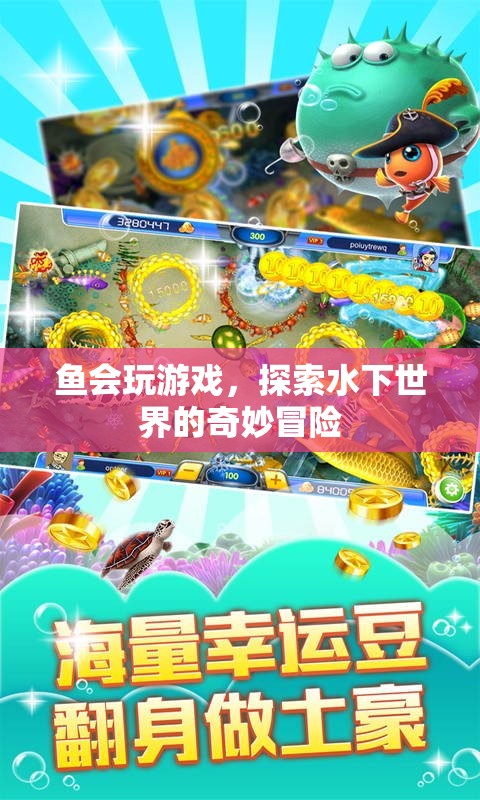 魚(yú)之樂(lè)，水下世界的奇妙游戲冒險(xiǎn)