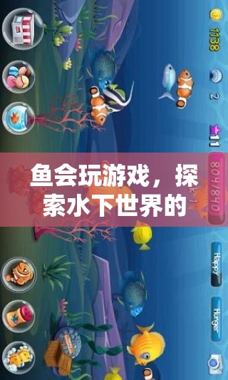 魚(yú)之樂(lè)，水下世界的奇妙游戲冒險(xiǎn)