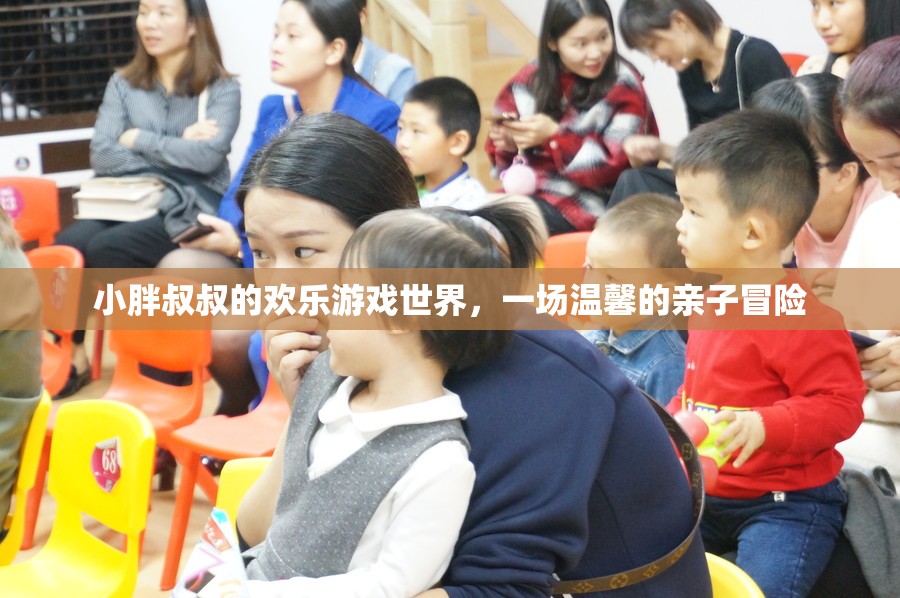 小胖叔叔的歡樂親子冒險，溫馨的探險之旅