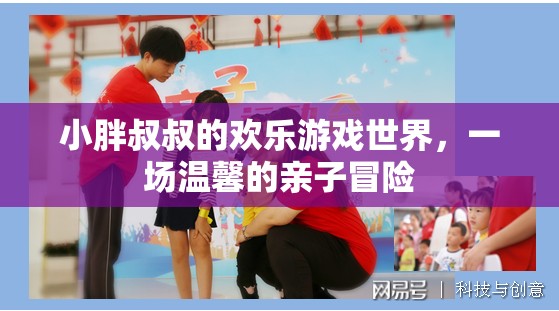 小胖叔叔的歡樂親子冒險，溫馨的探險之旅
