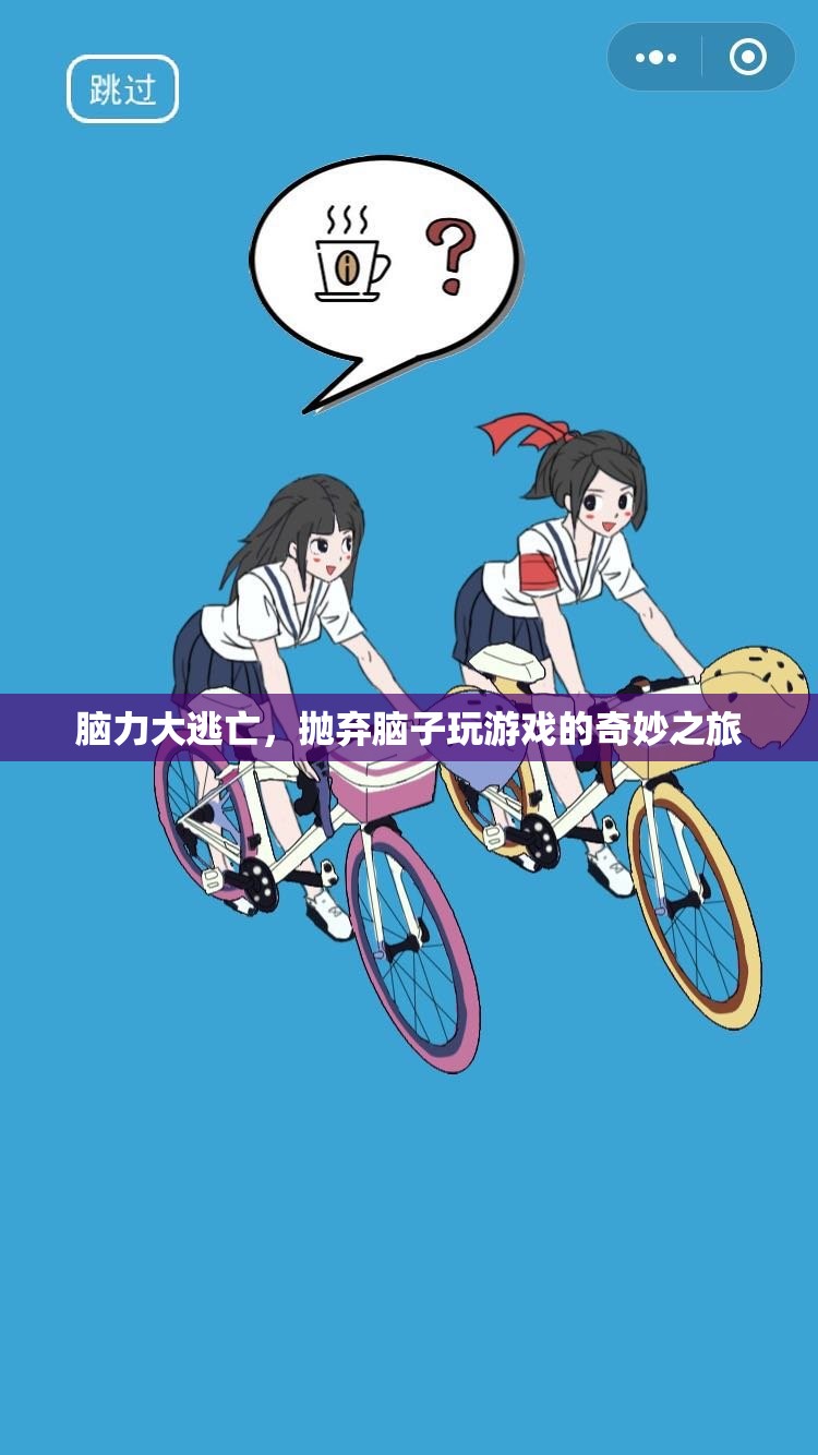 腦力大逃亡，一場拋棄腦子的奇妙游戲之旅