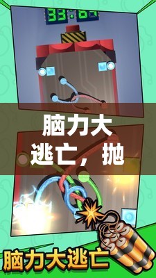 腦力大逃亡，一場拋棄腦子的奇妙游戲之旅