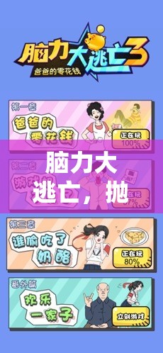 腦力大逃亡，一場拋棄腦子的奇妙游戲之旅