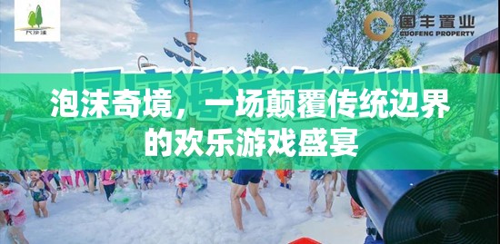泡沫奇境，一場(chǎng)顛覆傳統(tǒng)邊界的歡樂(lè)游戲盛宴
