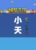 小天，探索無限樂趣的奇幻游戲之旅