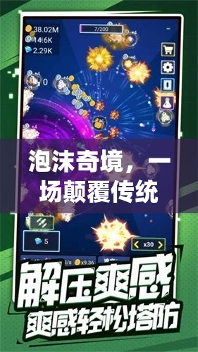泡沫奇境，一場(chǎng)顛覆傳統(tǒng)邊界的歡樂(lè)游戲盛宴