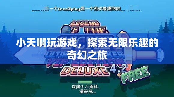 小天，探索無限樂趣的奇幻游戲之旅