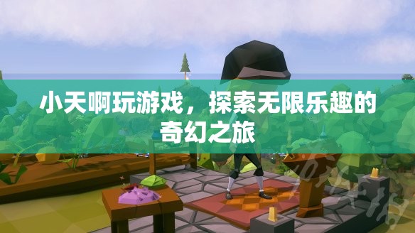 小天，探索無限樂趣的奇幻游戲之旅