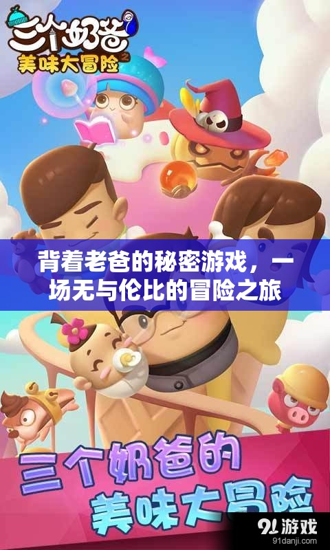 背著老爸的秘密游戲，一場(chǎng)無(wú)與倫比的冒險(xiǎn)之旅