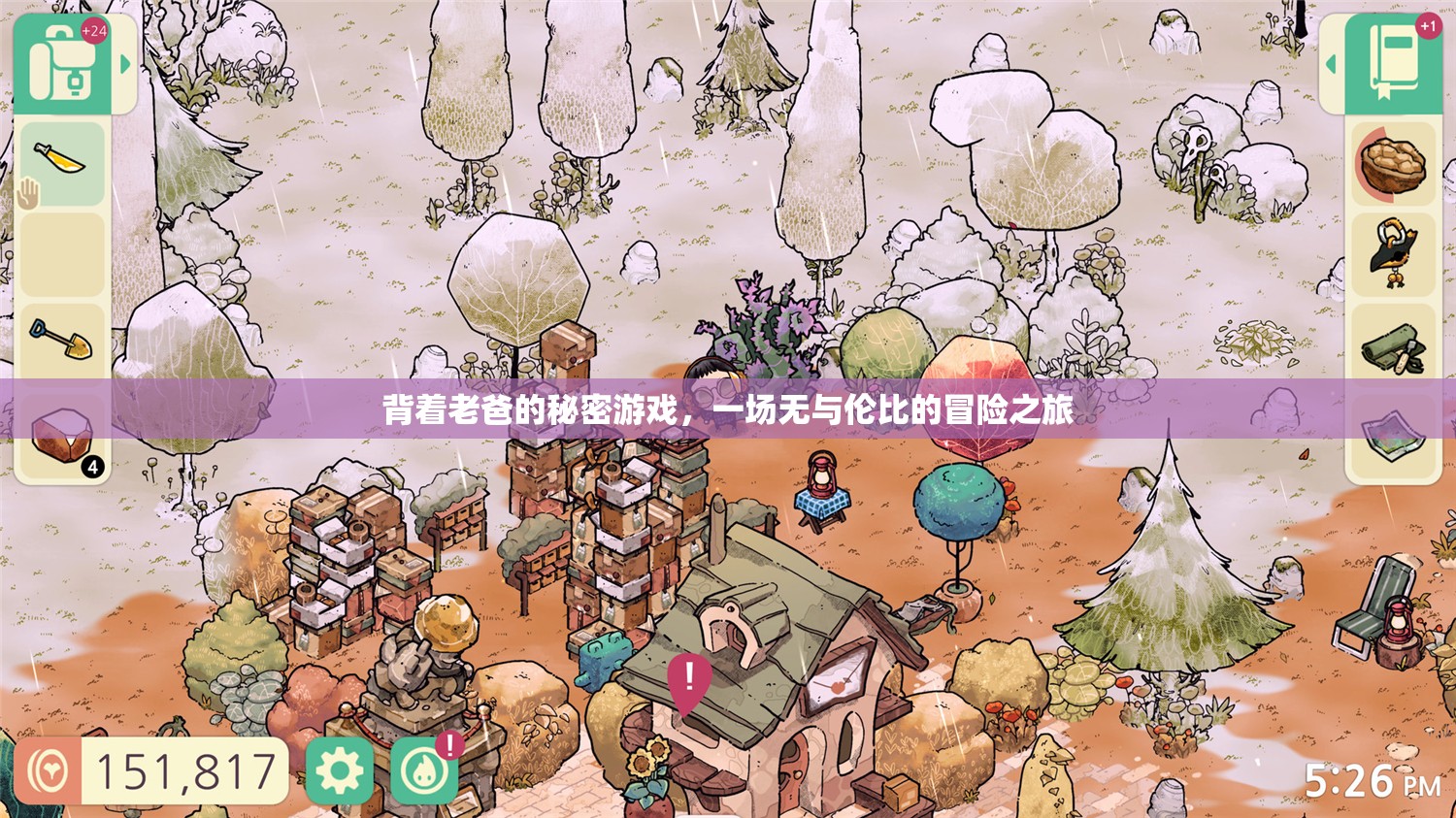 背著老爸的秘密游戲，一場(chǎng)無(wú)與倫比的冒險(xiǎn)之旅
