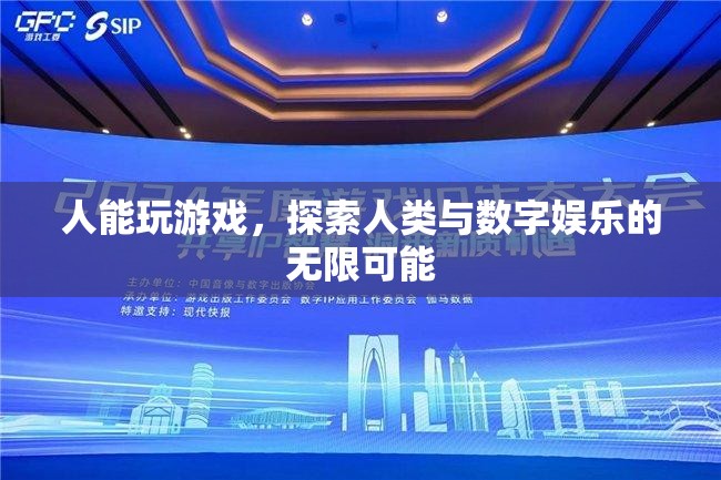 探索人類與數(shù)字娛樂的無限可能，游戲中的自我發(fā)現(xiàn)與超越