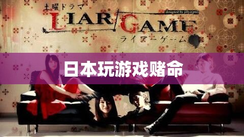 日本游戲中的生死賭注，玩家與命運的較量