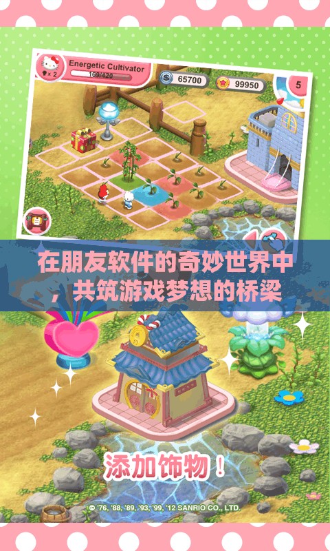 共筑游戲夢想，朋友軟件在奇妙世界中的橋梁作用