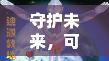 奧特曼，英雄集結，守護未來和平的冒險之旅