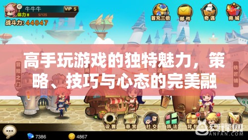 高手游戲，策略、技巧與心態(tài)的完美交響