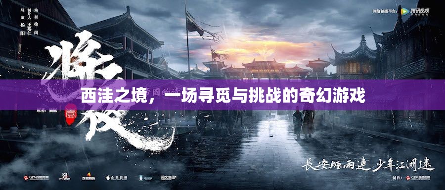 西洼之境，奇幻尋覓與挑戰(zhàn)