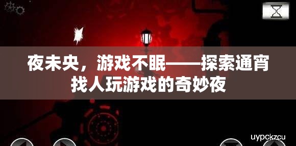 夜未央，游戲不眠，通宵尋友共度游戲奇妙夜