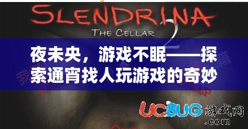 夜未央，游戲不眠，通宵尋友共度游戲奇妙夜
