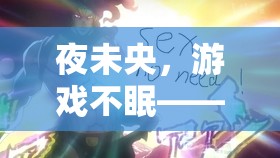 夜未央，游戲不眠，通宵尋友共度游戲奇妙夜