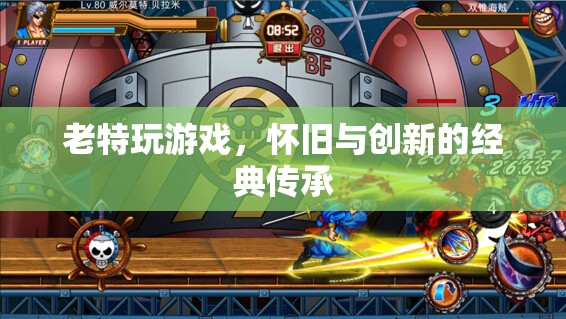 懷舊與創(chuàng)新的經(jīng)典傳承，老特玩游戲的魅力