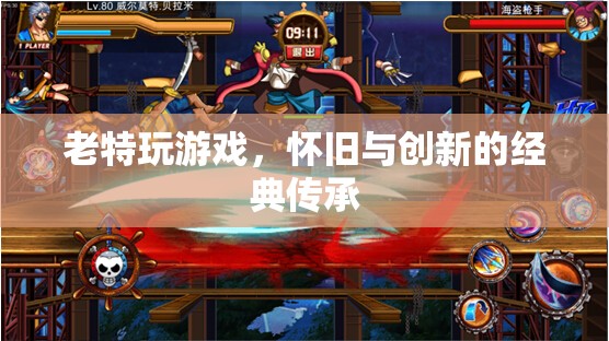 懷舊與創(chuàng)新的經(jīng)典傳承，老特玩游戲的魅力