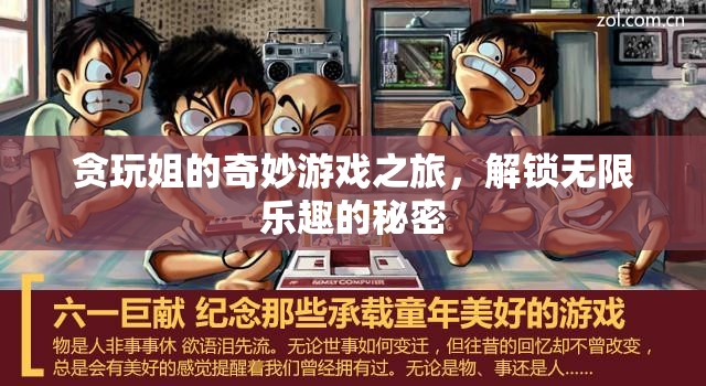 貪玩姐的奇妙游戲之旅，解鎖無限樂趣的秘密