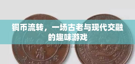 銅幣流轉(zhuǎn)，古老與現(xiàn)代交融的趣味游戲