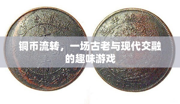 銅幣流轉(zhuǎn)，古老與現(xiàn)代交融的趣味游戲