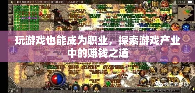 從游戲玩家到職業(yè)選手，探索游戲產(chǎn)業(yè)中的賺錢(qián)之道