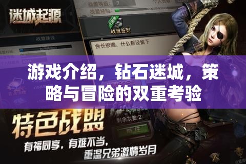 鉆石迷城，策略與冒險(xiǎn)的雙重挑戰(zhàn)