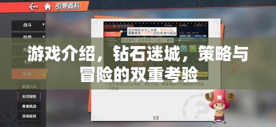 鉆石迷城，策略與冒險(xiǎn)的雙重挑戰(zhàn)
