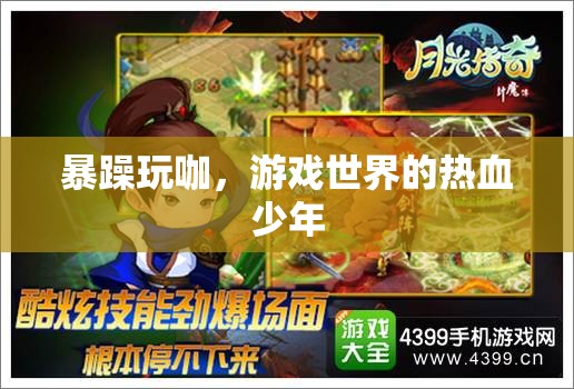 熱血少年，暴躁玩咖的游戲世界征途