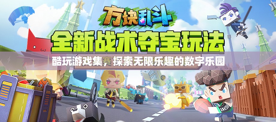 探索無限樂趣，酷玩游戲集的數(shù)字樂園之旅