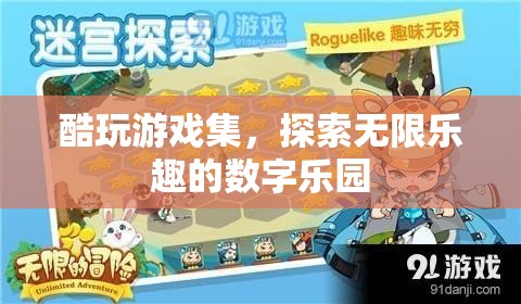探索無限樂趣，酷玩游戲集的數(shù)字樂園之旅