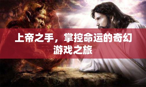上帝之手，掌控命運的奇幻游戲之旅
