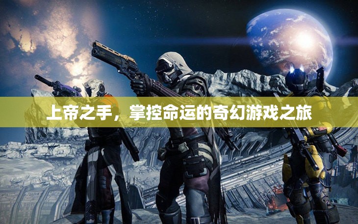 上帝之手，掌控命運的奇幻游戲之旅