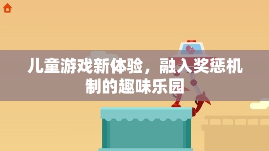 兒童游戲新體驗(yàn)，融入獎(jiǎng)懲機(jī)制的趣味樂園