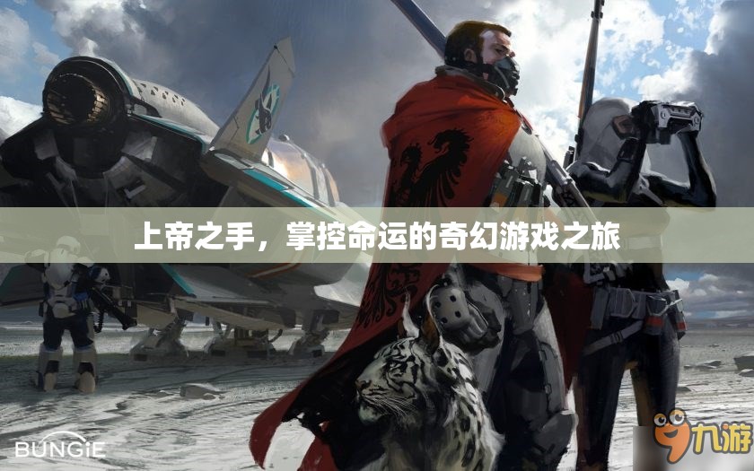上帝之手，掌控命運的奇幻游戲之旅