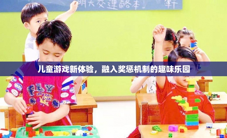 兒童游戲新體驗(yàn)，融入獎(jiǎng)懲機(jī)制的趣味樂園