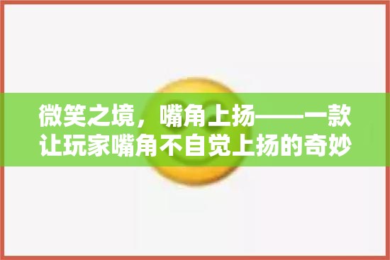 微笑之境，嘴角上揚(yáng)的奇妙游戲