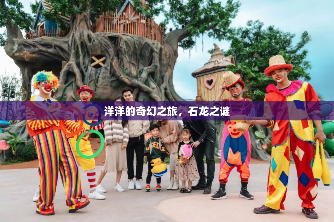 石龍之謎，洋洋的奇幻之旅