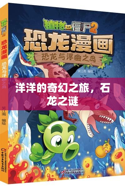 石龍之謎，洋洋的奇幻之旅