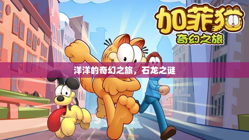 石龍之謎，洋洋的奇幻之旅