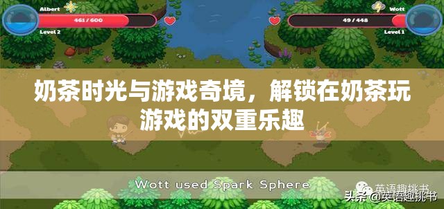 奶茶時光與游戲奇境，解鎖雙重樂趣的完美組合