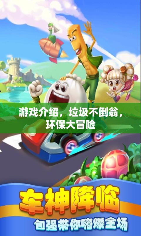 垃圾不倒翁，一場(chǎng)環(huán)保大冒險(xiǎn)的歡樂(lè)游戲