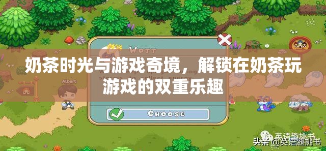 奶茶時光與游戲奇境，解鎖雙重樂趣的完美組合