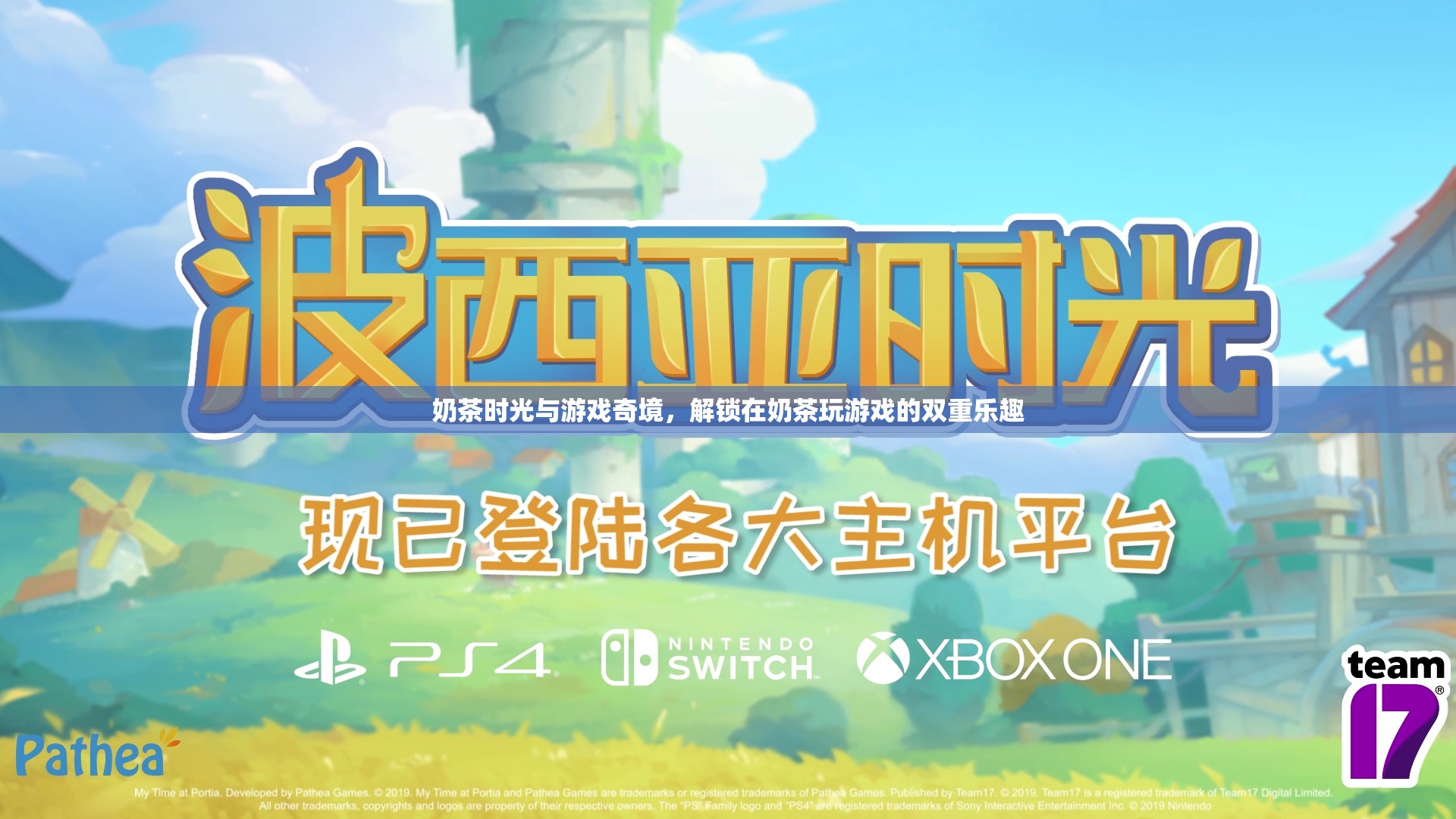 奶茶時光與游戲奇境，解鎖雙重樂趣的完美組合