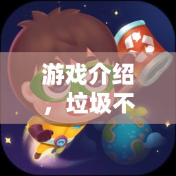 垃圾不倒翁，一場(chǎng)環(huán)保大冒險(xiǎn)的歡樂(lè)游戲