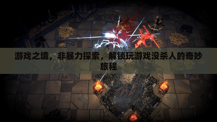 非暴力探索，解鎖玩游戲的奇妙旅程